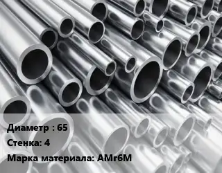 Труба алюминиевая 65 s=4 Марка: АМг6М